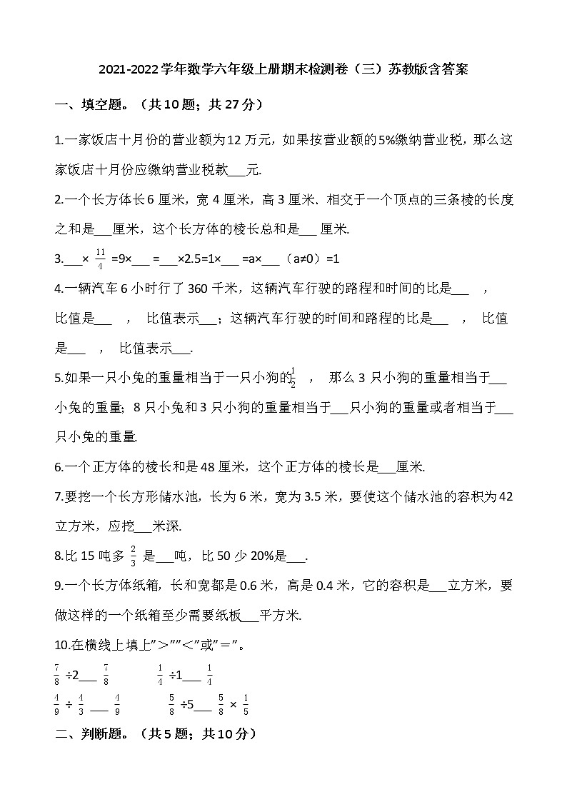 2021-2022学年数学六年级上册期末检测卷（三）苏教版含答案第1页