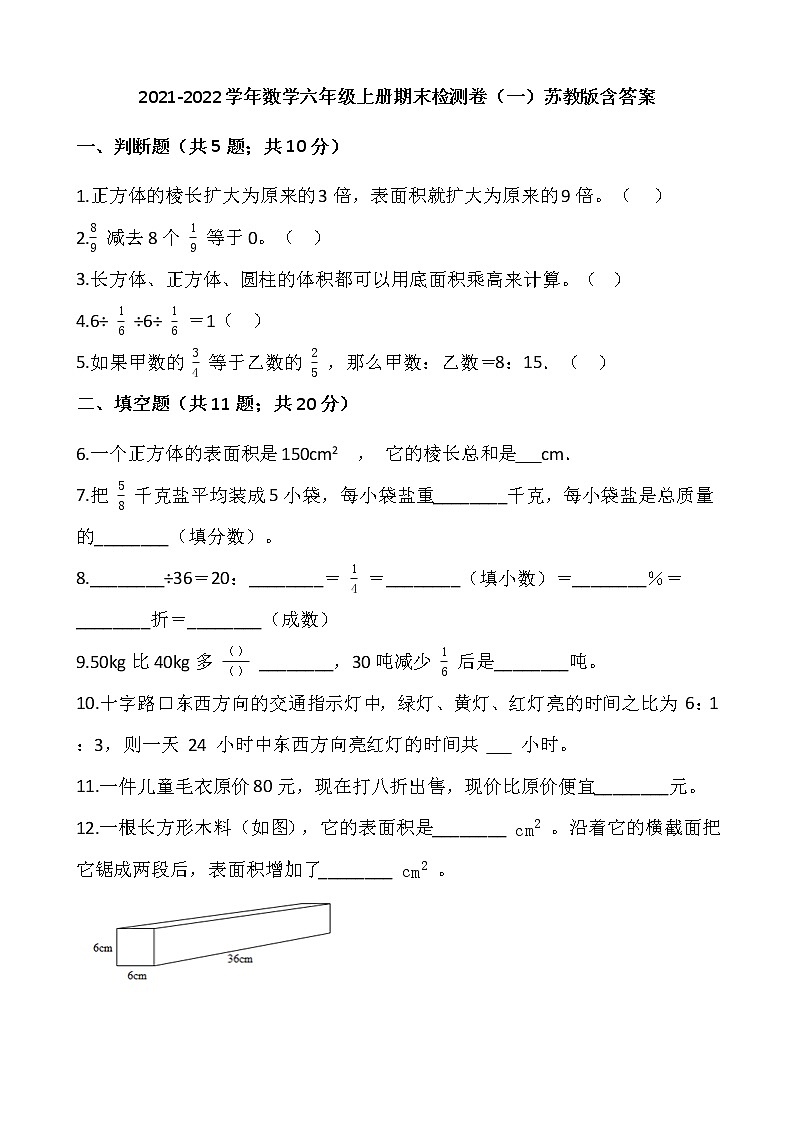 2021-2022学年数学六年级上册期末检测卷（一）苏教版含答案第1页