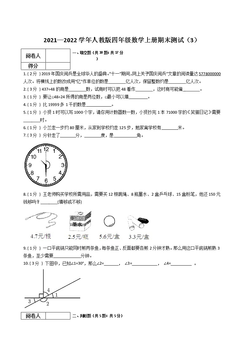 2021—2022学年人教版四年级数学上册期末测试第1页