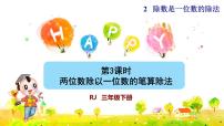 数学三年级下册笔算除法教案配套课件ppt