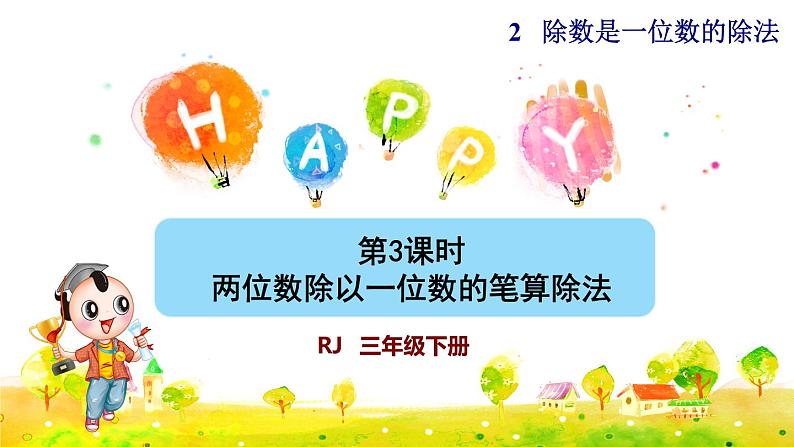 第3课时   两位数除以一位数的笔算除法（授课课件）第1页