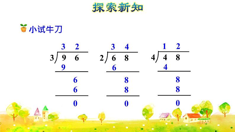 第3课时   两位数除以一位数的笔算除法（授课课件）第5页