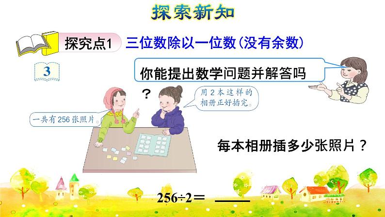 人教版三年级下册数学第二单元第4课时   三位数除以一位数的笔算除法（一）——商是三位数（课件+教案03