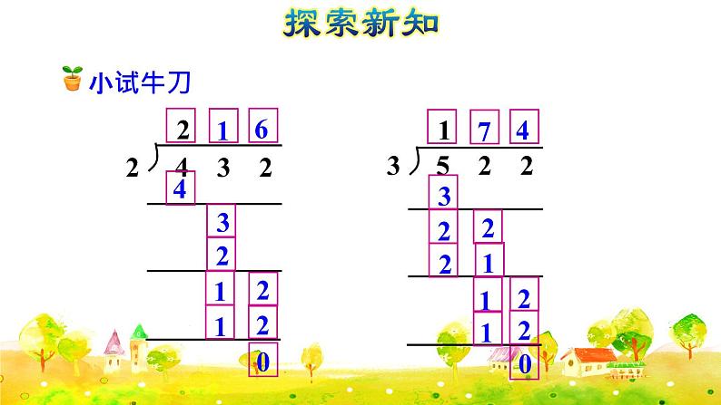 人教版三年级下册数学第二单元第4课时   三位数除以一位数的笔算除法（一）——商是三位数（课件+教案05