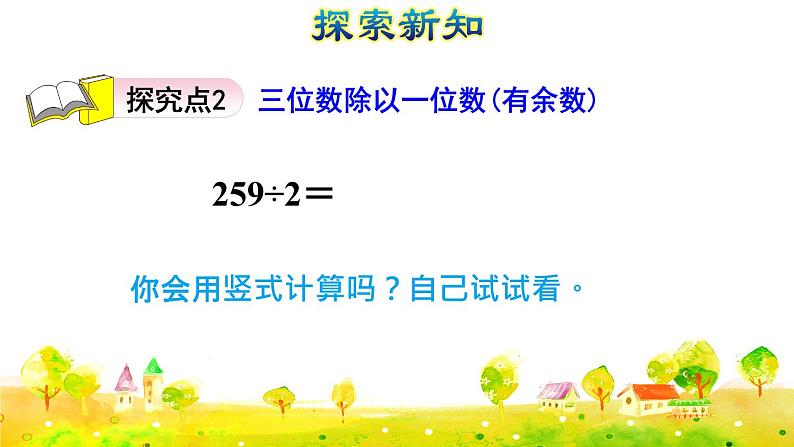 人教版三年级下册数学第二单元第4课时   三位数除以一位数的笔算除法（一）——商是三位数（课件+教案07