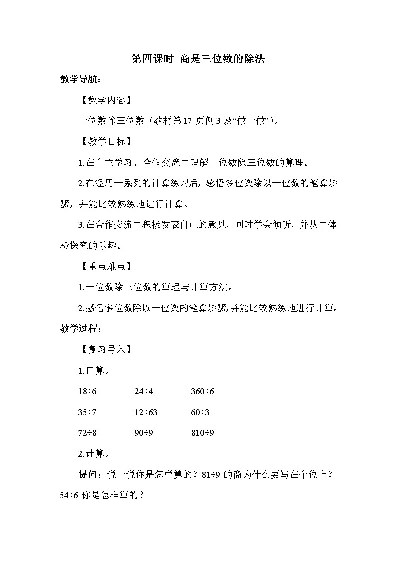 人教版三年级下册数学第二单元第4课时   三位数除以一位数的笔算除法（一）——商是三位数（课件+教案01