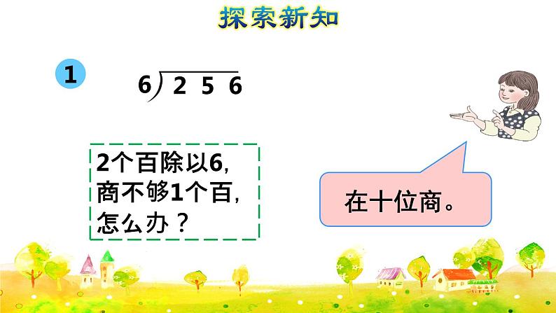 第5课时   三位数除以一位数的笔算除法（二）——商是两位数(授课课件)第5页