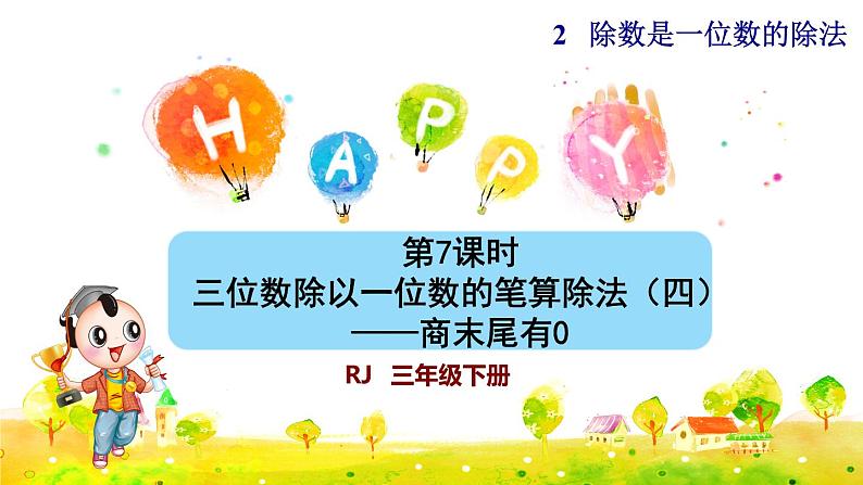 第7课时   三位数除以一位数的笔算除法（四）——商末尾有0(授课课件)第1页