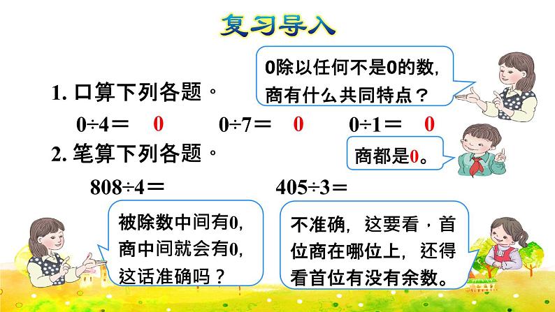 人教版三年级下册数学第二单元第7课时   三位数除以一位数的笔算除法（四）——商末尾有0（课件+教案02