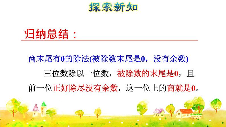 第7课时   三位数除以一位数的笔算除法（四）——商末尾有0(授课课件)第5页