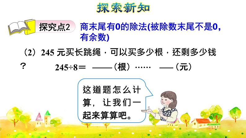 第7课时   三位数除以一位数的笔算除法（四）——商末尾有0(授课课件)第6页