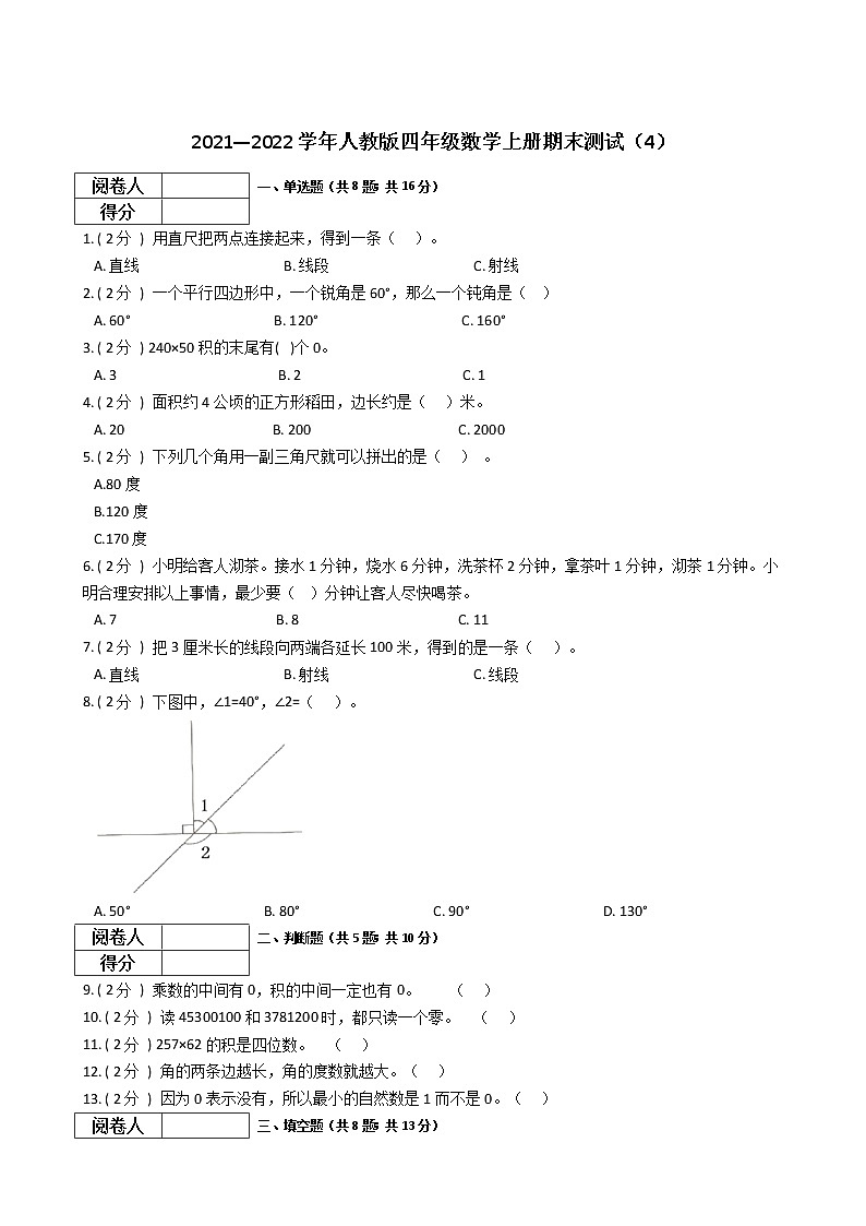 2021—2022学年人教版四年级数学上册期末测试（4）第1页