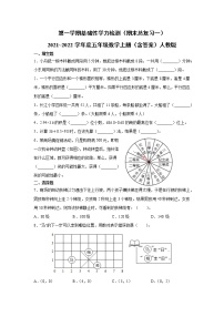 人教版五年级数学上册第一学期基础性学力检测（期末总复习）（含答案）