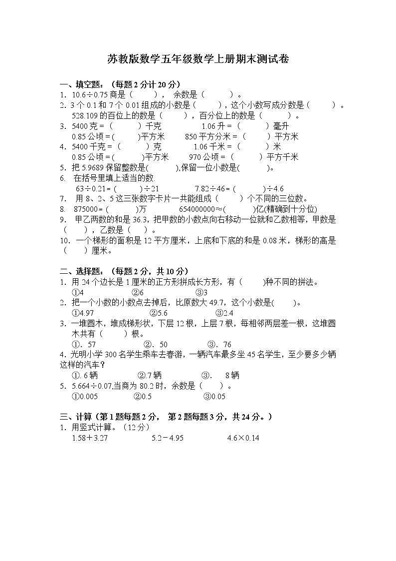 苏教版五年级数学上期末试卷及答案第1页