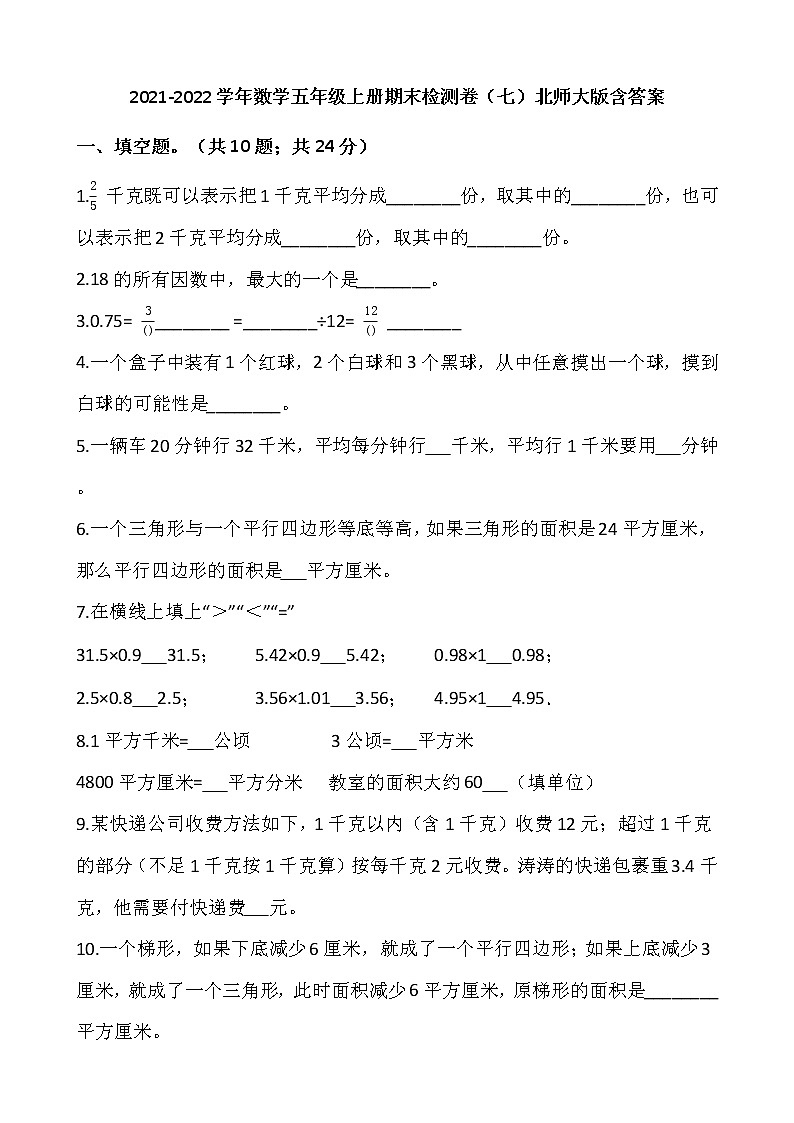2021-2022学年数学五年级上册期末检测卷（七）北师大版含答案第1页