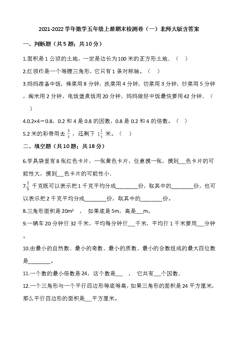 2021-2022学年数学五年级上册期末检测卷（一）北师大版含答案01