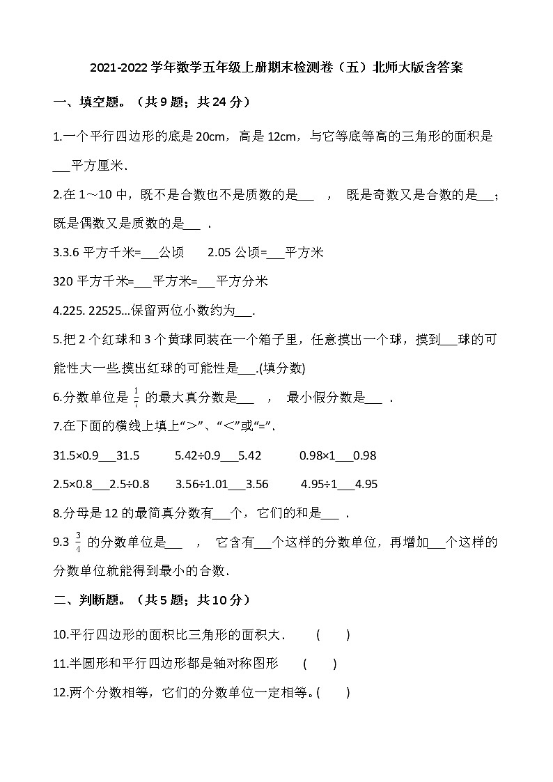 2021-2022学年数学五年级上册期末检测卷（五）北师大版含答案第1页