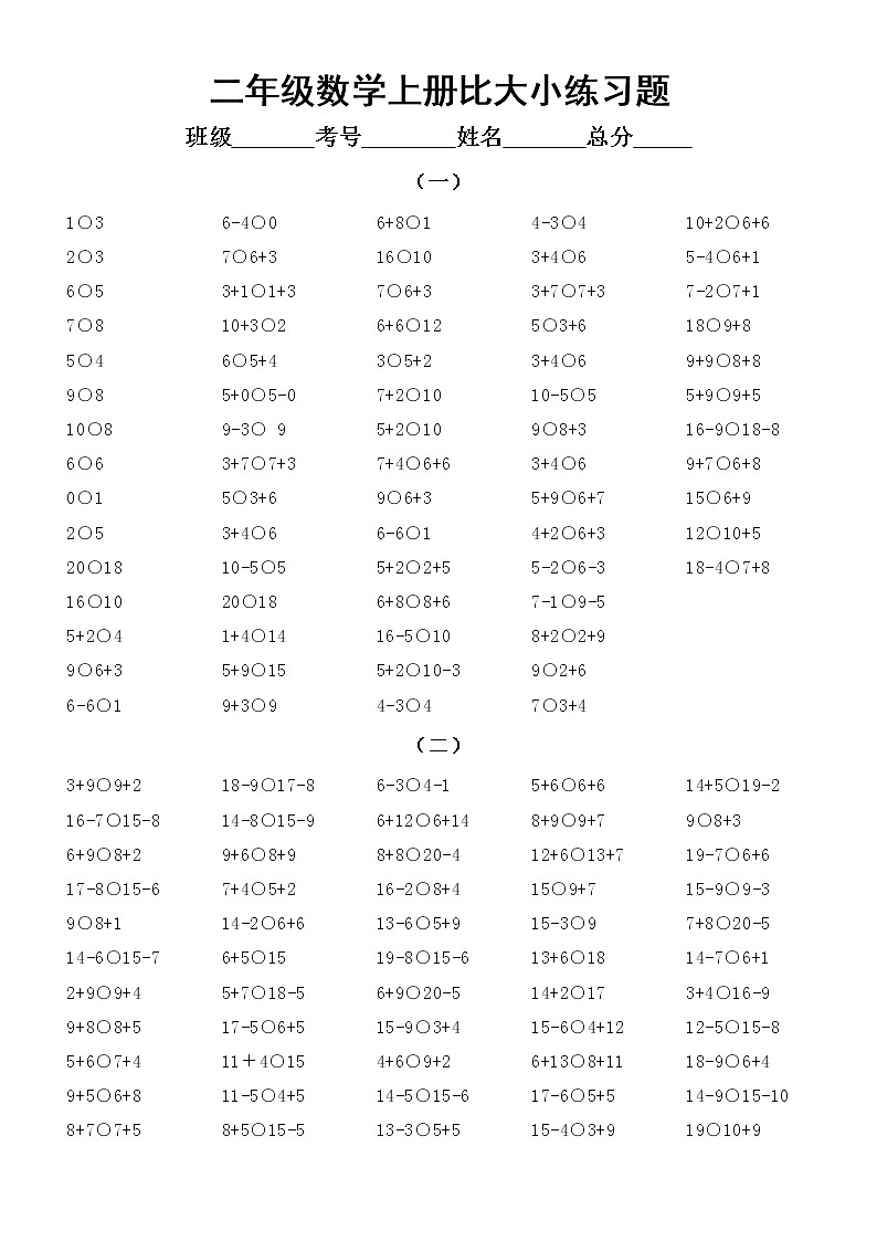 小学数学二年级上册20以内比大小练习题第1页