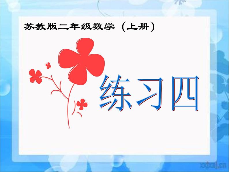 3.2 练习四课件PPT01