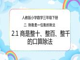 人教版小学数学三年级下册2.1《 口算除法（1）》课件+练习
