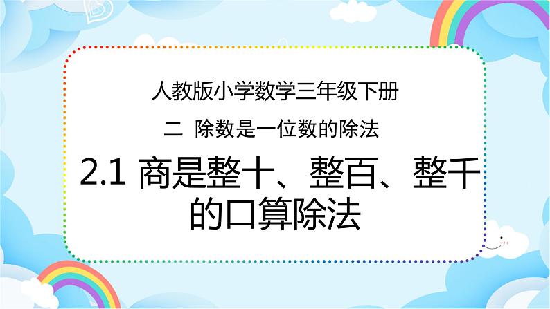 人教版小学数学三年级下册2.1《口算除法（1）》课件第1页