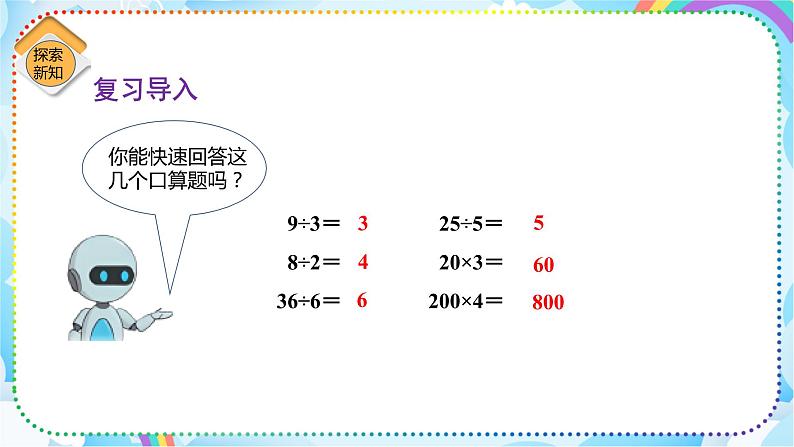 人教版小学数学三年级下册2.1《口算除法（1）》课件第3页