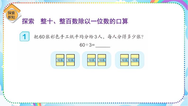 人教版小学数学三年级下册2.1《口算除法（1）》课件第6页