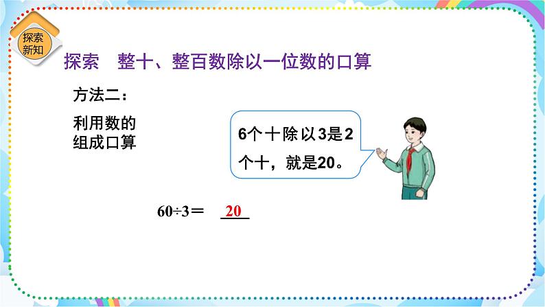 人教版小学数学三年级下册2.1《口算除法（1）》课件第8页