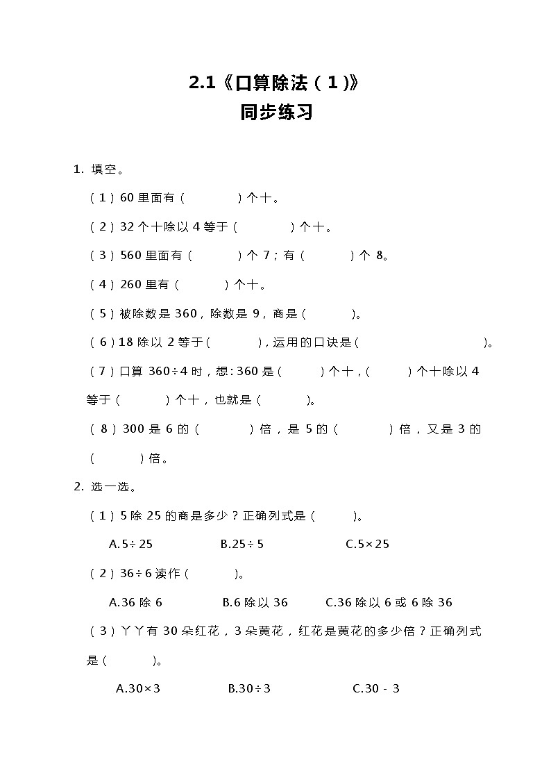 人教版小学数学三年级下册2.1《 口算除法（1）》课件+练习01