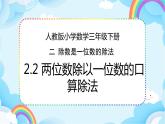 人教版小学数学三年级下册2.2《口算除法（2）》课件+练习
