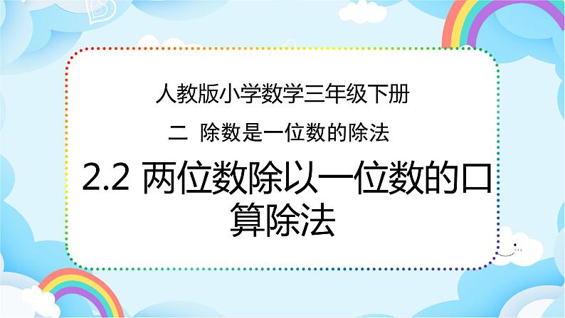 人教版小学数学三年级下册2.2《口算除法（2）》课件+练习01