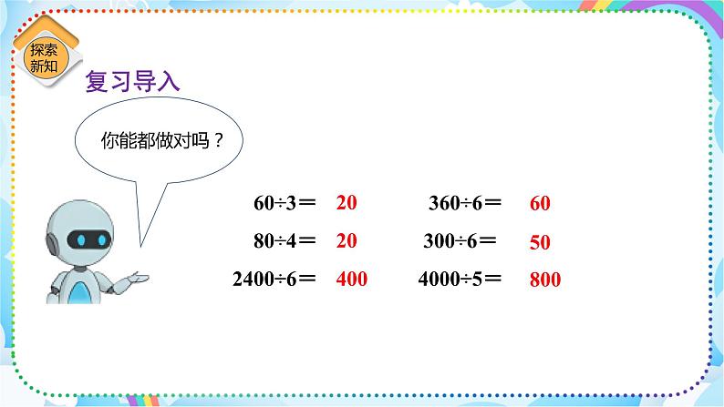 人教版小学数学三年级下册2.2《口算除法（2）》课件+练习03