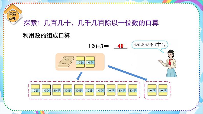 人教版小学数学三年级下册2.2《口算除法（2）》课件+练习07