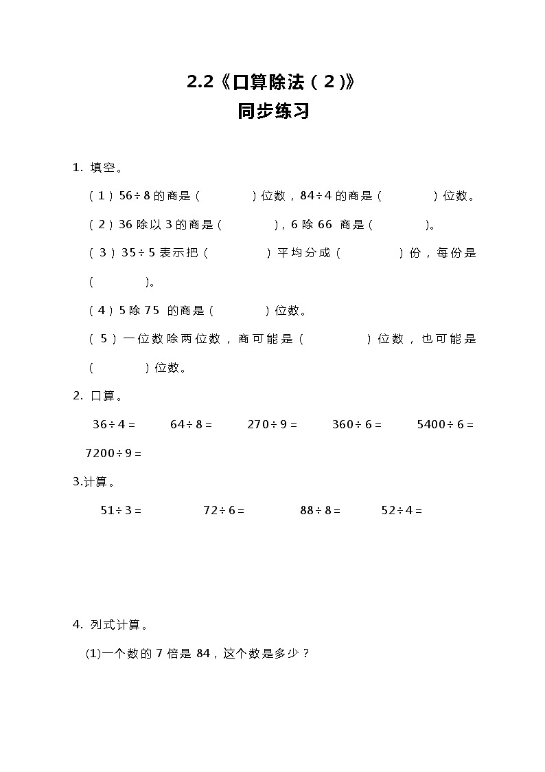 人教版小学数学三年级下册2.2《口算除法（2）》课件+练习01