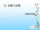 第1课时  因数和倍数（例1）课件PPT