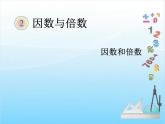 第2课时  因数和倍数（例2）课件PPT