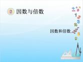 第3课时  因数和倍数（例3）课件PPT