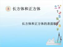 小学数学人教版五年级下册3 长方体和正方体长方体和正方体的表面积多媒体教学ppt课件