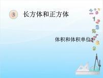 小学数学人教版五年级下册3 长方体和正方体长方体和正方体的体积体积和体积单位图片课件ppt