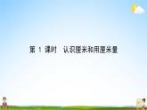 人教版二年级数学上册《第1单元 长度单位（1）》作业课件PPT优秀教学课件