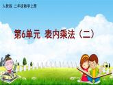 人教版二年级数学上册《第6单元 表内乘法（二）整理和复习》作业课件PPT优秀教学课件