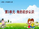 人教版二年级数学上册《第3单元 角的初步认识（1）》作业课件PPT优秀教学课件