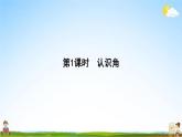 人教版二年级数学上册《第3单元 角的初步认识（1）》作业课件PPT优秀教学课件