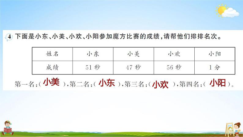 人教版三年级数学上册《第1单元 时、分、秒（1）》作业课件PPT优秀教学课件第8页