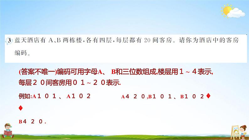 人教版三年级数学上册《数字编码》作业课件PPT优秀教学课件第6页