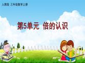 人教版三年级数学上册《第5单元 倍的认识》作业课件PPT优秀教学课件