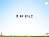 人教版三年级数学上册《第5单元 倍的认识》作业课件PPT优秀教学课件
