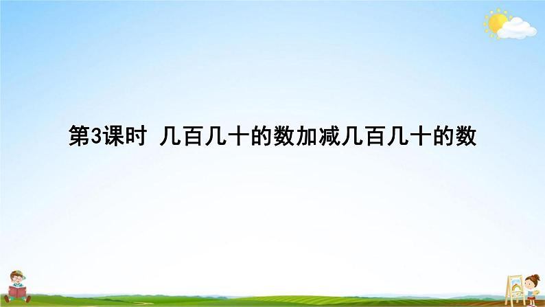 人教版三年级数学上册《第2单元 万以内的加法和减法（一）3》作业课件PPT优秀教学课件第2页