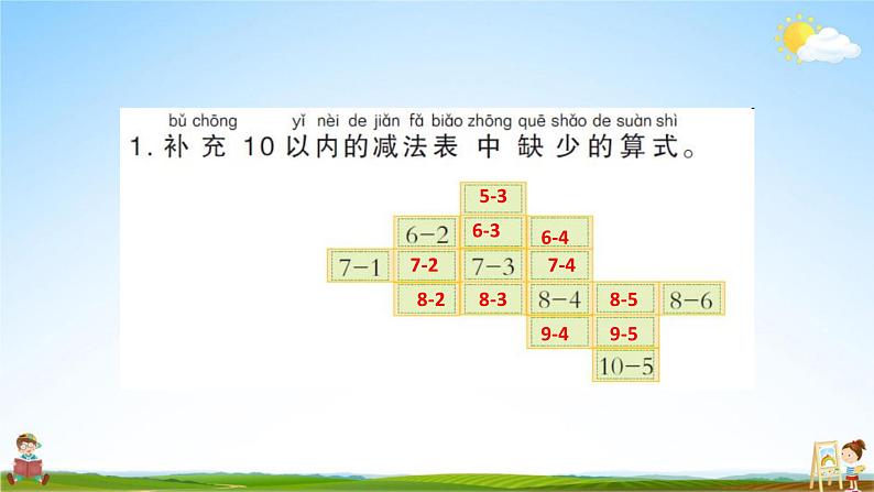 人教版一年级数学上册《第5单元 6-10的认识和加减法 整理和复习》作业课件PPT优秀教学课件第4页