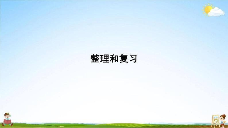 人教版一年级数学上册《第8单元 20以内的进位加法 整理和复习》作业课件PPT优秀教学课件02